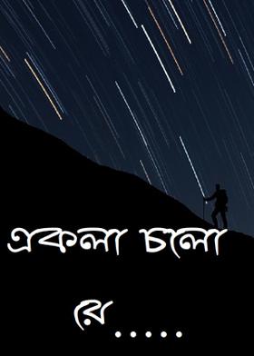 একলা চলো রে .....