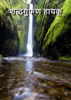 शब्दगुंफण हायकू