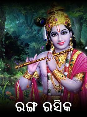 ରଙ୍ଗ ରସିକ