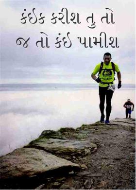 કંઇક કરીશ તુ તો જ તો કંઇ પામીશ