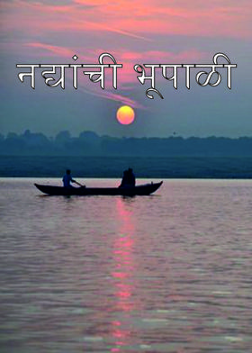 नद्यांची भूपाळी