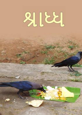 શ્રાધ્ધ