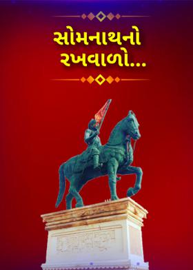 સોમનાથનો રખવાળો...