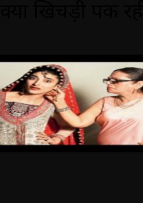 क्या खिचड़ी पक रही है