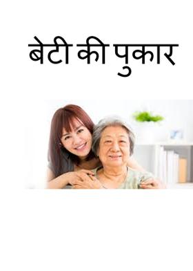 बेटी की पुकार