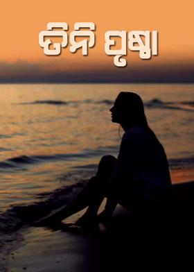 ତିନି ପୃଷ୍ଠା