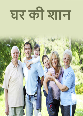 घर की शान