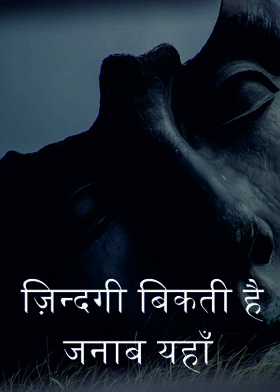 ज़िन्दगी बिकती है जनाब यहाँ