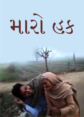 મારો હક
