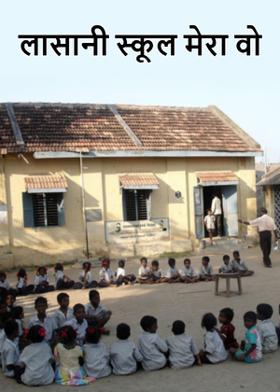लासानी स्कूल मेरा वो