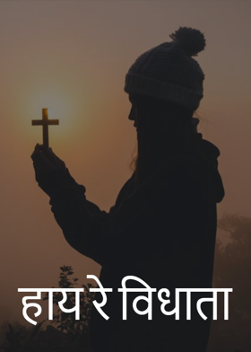 हाय रे विधाता
