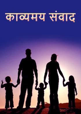 काव्यमय संवाद..