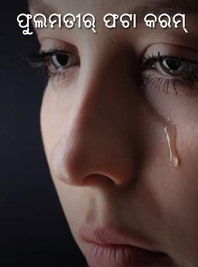 ଫୁଲମତୀର୍ ଫଟା କରମ୍