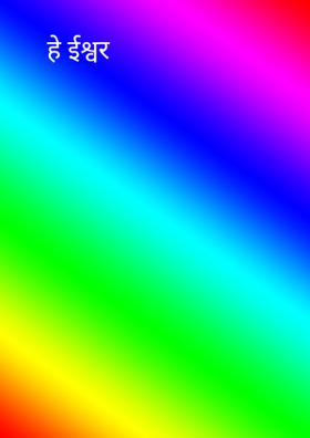 हे ईश्वर