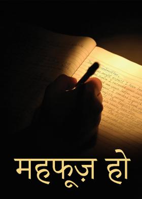 महफूज़ हो