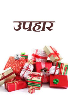 उपहार
