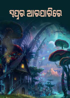 ସ୍ବପ୍ନର ଆରପାରିରେ