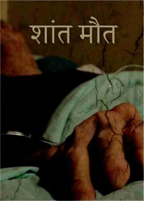 शांत मौत