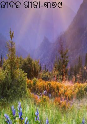 ଜୀବନ ଗୀତା-୩୭୯