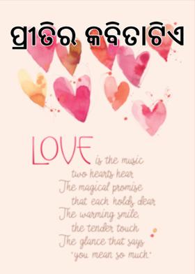 ପ୍ରୀତିର କବିତାଟିଏ