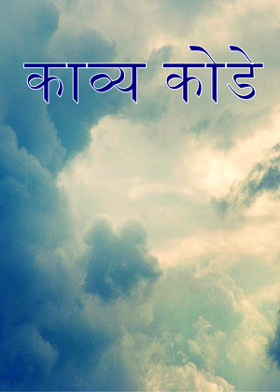 काव्य कोडे