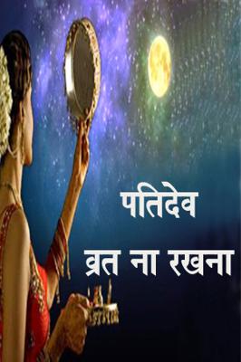 पतिदेव व्रत ना रखना
