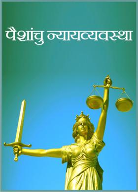 पैशांचु न्यायव्यवस्था