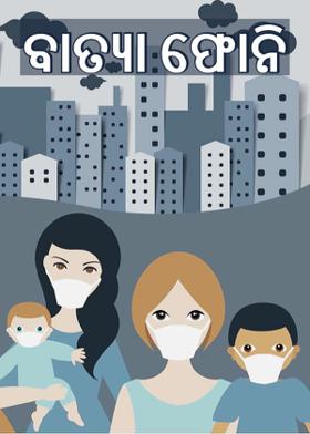 ବାତ୍ୟା ଫୋନି