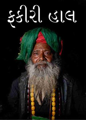 ફકીરી હાલ