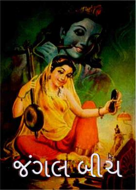 જંગલ બીચ