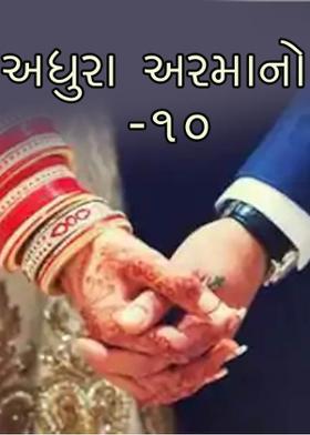 અધુરા અરમાનો-૧૦