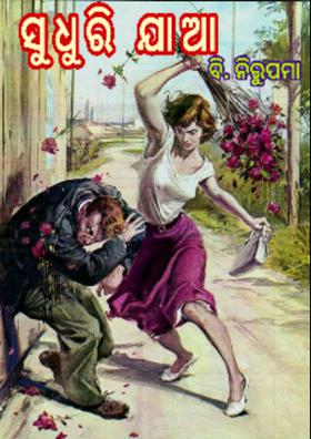 ସୁଧୁରି ଯାଆ