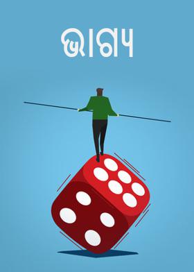 ଭାଗ୍ୟ