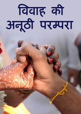 विवाह की अनूठी परम्परा