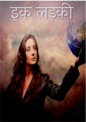 इक लड़की