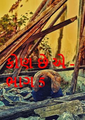 કોણ છે એ ભાગ - ૫