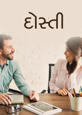 દોસ્તી