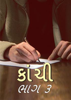 કાંચી - ૩