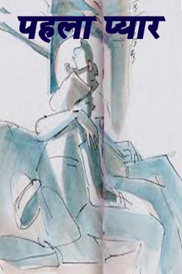 पहला प्यार