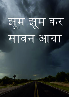 झूम झूम कर सावन आया