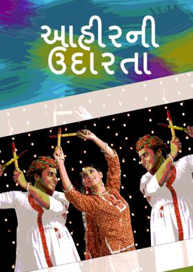 આહીરની ઉદારતા