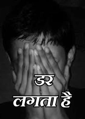 डर लगता है