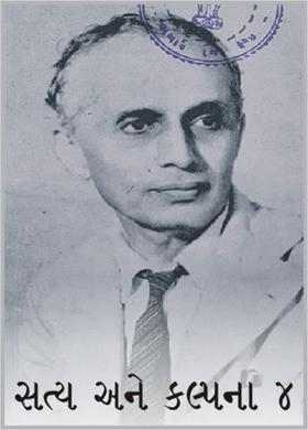 સત્ય અને કલ્પના ૪
