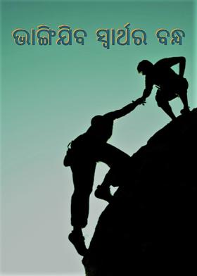 ଭାଙ୍ଗିଯିବ ସ୍ୱାର୍ଥର ବନ୍ଧ