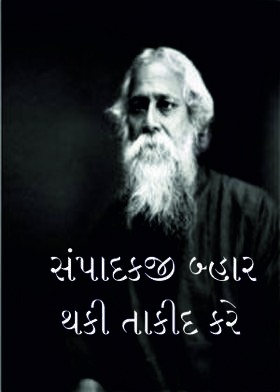 સંપાદકજી બ્હાર થકી તાકીદ કરે