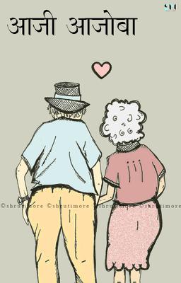 आजी आजोबा