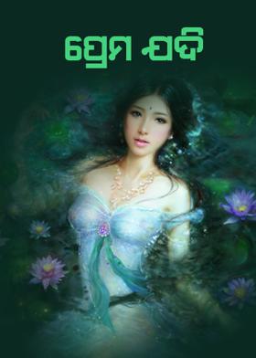 ପ୍ରେମ ଯଦି