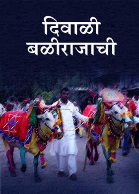 दिवाळी बळीराजाची