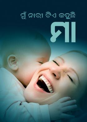 ମୁଁ ନାରୀ ଟିଏ କହୁଛି-ମା