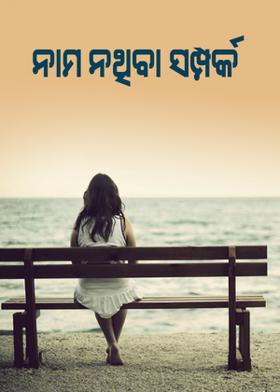 ନାମ ନଥିବା ସମ୍ପର୍କ